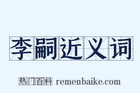 李嗣近义词是什么意思的图片